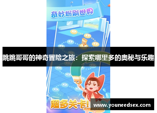 跳跳哥哥的神奇冒险之旅：探索哪里多的奥秘与乐趣