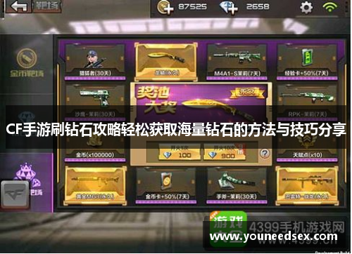 CF手游刷钻石攻略轻松获取海量钻石的方法与技巧分享
