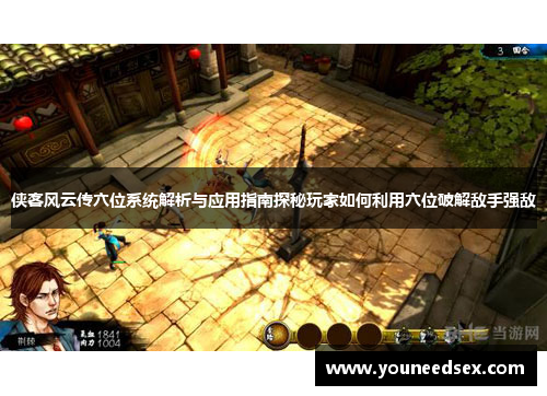 侠客风云传穴位系统解析与应用指南探秘玩家如何利用穴位破解敌手强敌