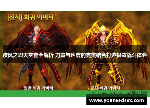 疾风之刃天空套全解析 力量与速度的完美结合打造极致战斗体验