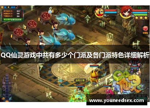 QQ仙灵游戏中共有多少个门派及各门派特色详细解析