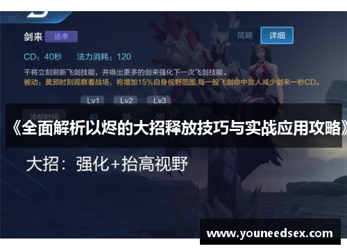 《全面解析以烬的大招释放技巧与实战应用攻略》