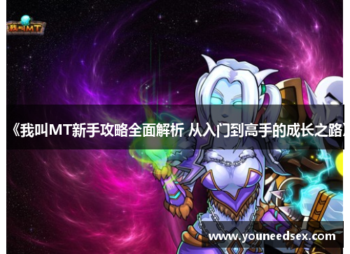 《我叫MT新手攻略全面解析 从入门到高手的成长之路》
