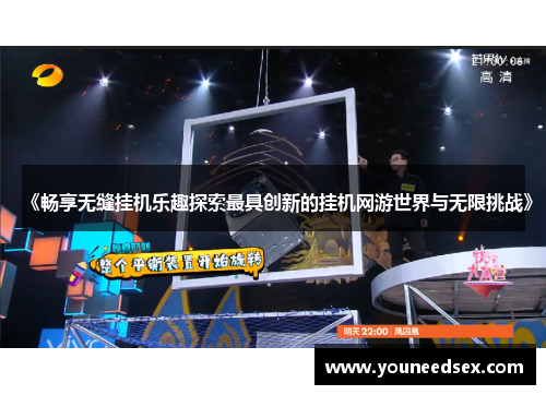 《畅享无缝挂机乐趣探索最具创新的挂机网游世界与无限挑战》