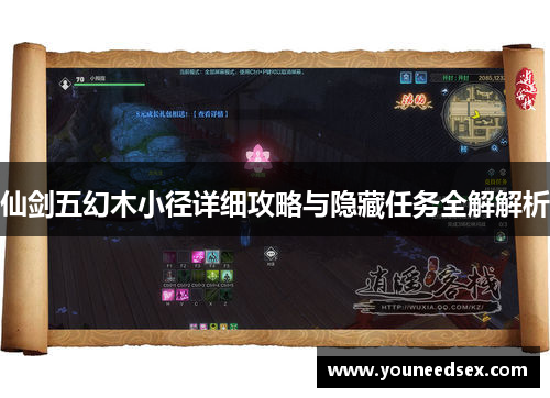 仙剑五幻木小径详细攻略与隐藏任务全解解析