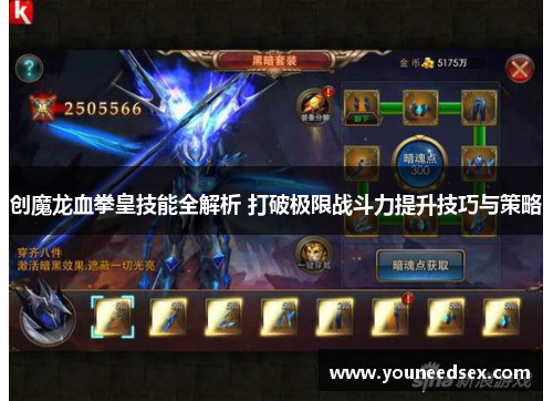 创魔龙血拳皇技能全解析 打破极限战斗力提升技巧与策略