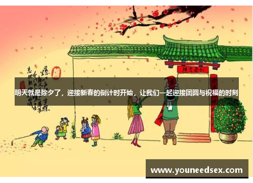 明天就是除夕了，迎接新春的倒计时开始，让我们一起迎接团圆与祝福的时刻