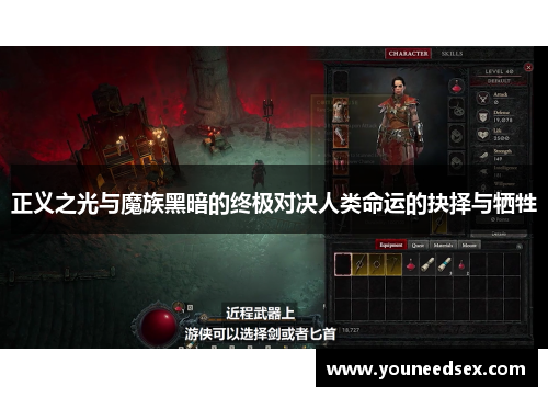 正义之光与魔族黑暗的终极对决人类命运的抉择与牺牲