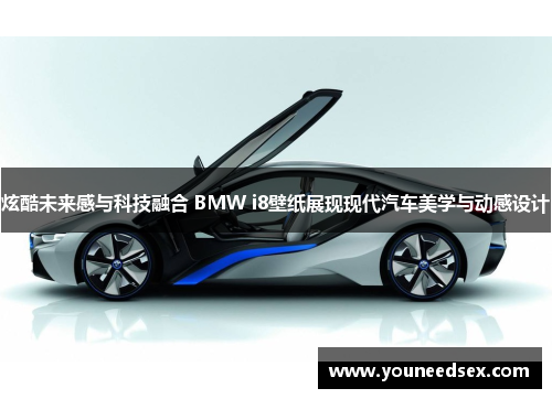 炫酷未来感与科技融合 BMW i8壁纸展现现代汽车美学与动感设计