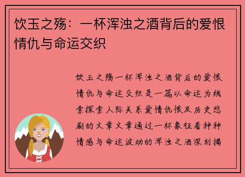 饮玉之殇：一杯浑浊之酒背后的爱恨情仇与命运交织