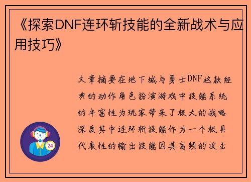 《探索DNF连环斩技能的全新战术与应用技巧》