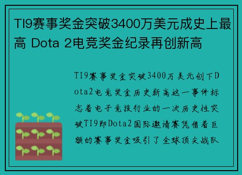 TI9赛事奖金突破3400万美元成史上最高 Dota 2电竞奖金纪录再创新高
