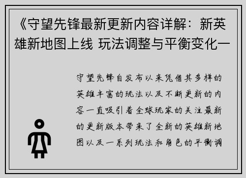 《守望先锋最新更新内容详解：新英雄新地图上线 玩法调整与平衡变化一览》