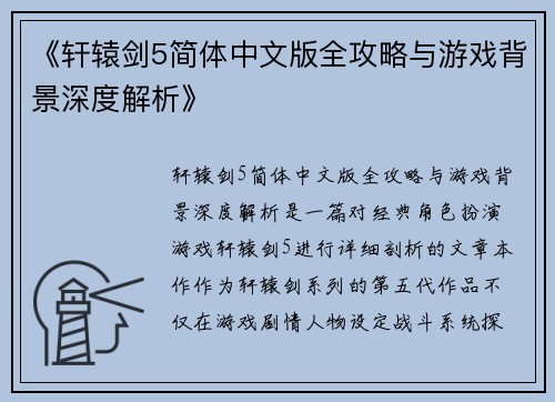 《轩辕剑5简体中文版全攻略与游戏背景深度解析》