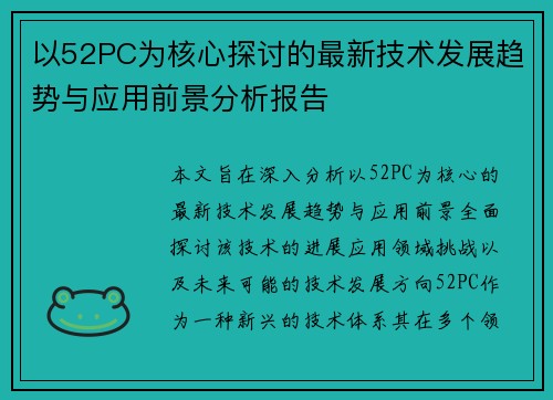 以52PC为核心探讨的最新技术发展趋势与应用前景分析报告