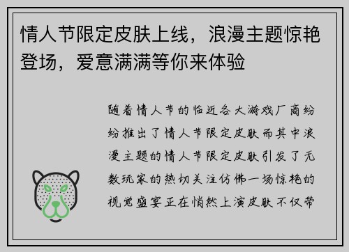 情人节限定皮肤上线，浪漫主题惊艳登场，爱意满满等你来体验