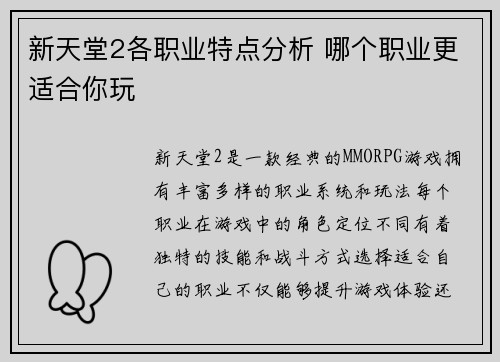 新天堂2各职业特点分析 哪个职业更适合你玩