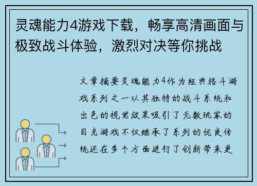 灵魂能力4游戏下载，畅享高清画面与极致战斗体验，激烈对决等你挑战