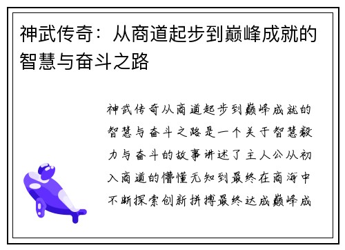 神武传奇：从商道起步到巅峰成就的智慧与奋斗之路