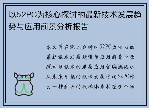 以52PC为核心探讨的最新技术发展趋势与应用前景分析报告