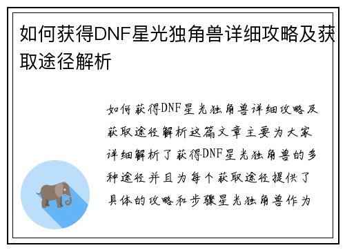 如何获得DNF星光独角兽详细攻略及获取途径解析