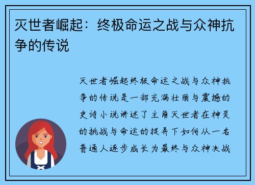 灭世者崛起：终极命运之战与众神抗争的传说
