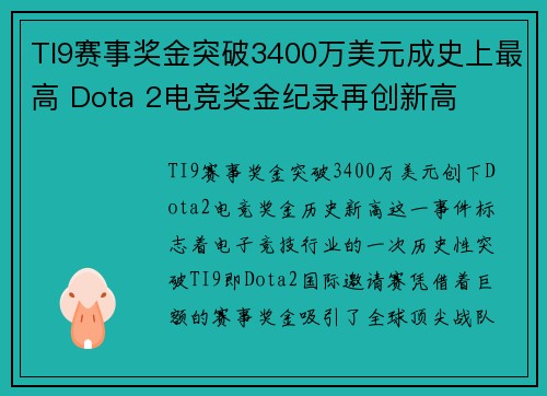 TI9赛事奖金突破3400万美元成史上最高 Dota 2电竞奖金纪录再创新高