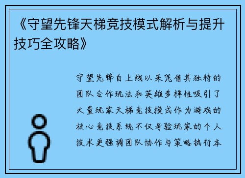 《守望先锋天梯竞技模式解析与提升技巧全攻略》