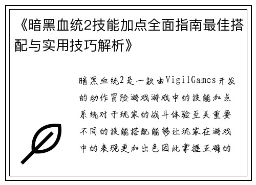《暗黑血统2技能加点全面指南最佳搭配与实用技巧解析》