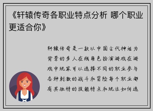 《轩辕传奇各职业特点分析 哪个职业更适合你》
