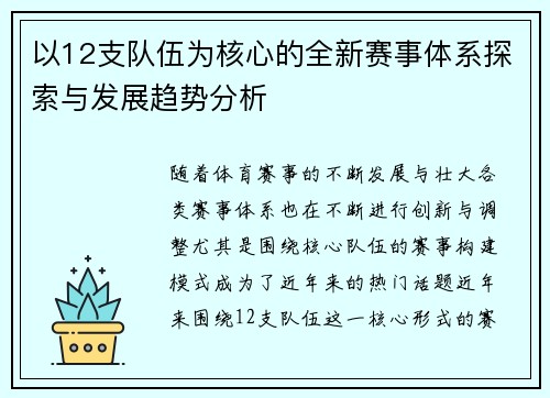 以12支队伍为核心的全新赛事体系探索与发展趋势分析