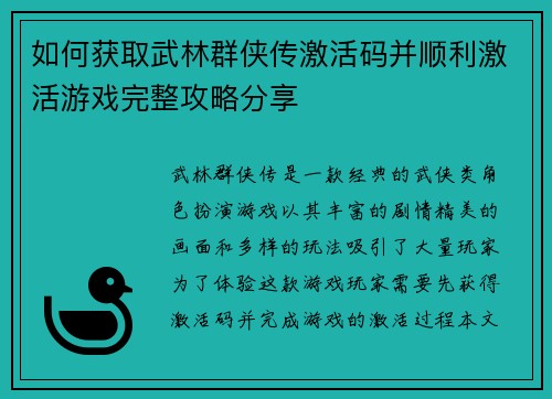 如何获取武林群侠传激活码并顺利激活游戏完整攻略分享