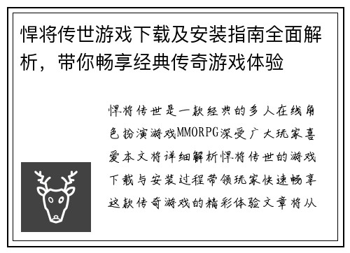 悍将传世游戏下载及安装指南全面解析，带你畅享经典传奇游戏体验