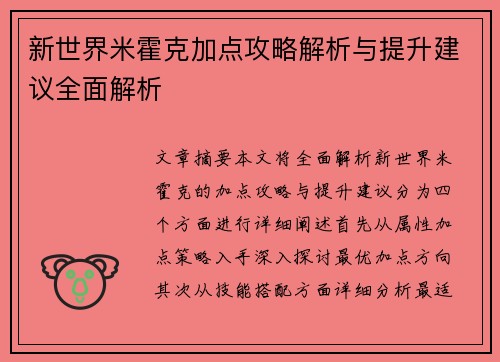 新世界米霍克加点攻略解析与提升建议全面解析