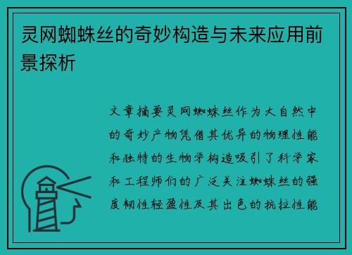 灵网蜘蛛丝的奇妙构造与未来应用前景探析