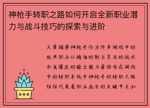 神枪手转职之路如何开启全新职业潜力与战斗技巧的探索与进阶