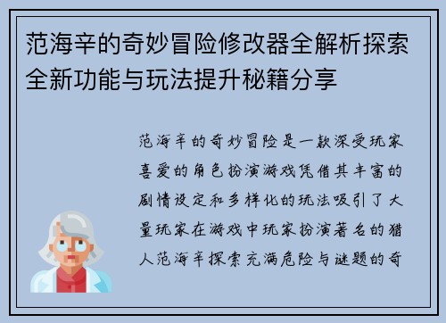 范海辛的奇妙冒险修改器全解析探索全新功能与玩法提升秘籍分享