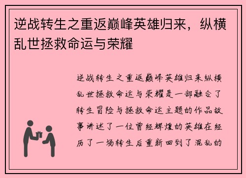 逆战转生之重返巅峰英雄归来，纵横乱世拯救命运与荣耀