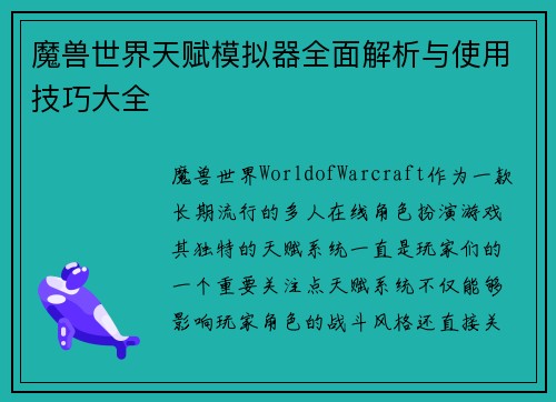 魔兽世界天赋模拟器全面解析与使用技巧大全