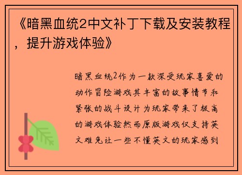 《暗黑血统2中文补丁下载及安装教程，提升游戏体验》