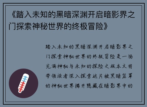 《踏入未知的黑暗深渊开启暗影界之门探索神秘世界的终极冒险》