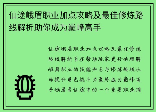 仙途峨眉职业加点攻略及最佳修炼路线解析助你成为巅峰高手