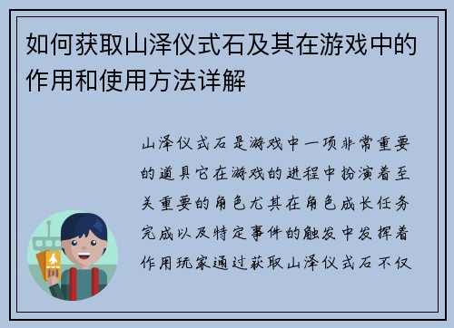 如何获取山泽仪式石及其在游戏中的作用和使用方法详解