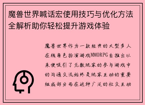 魔兽世界喊话宏使用技巧与优化方法全解析助你轻松提升游戏体验