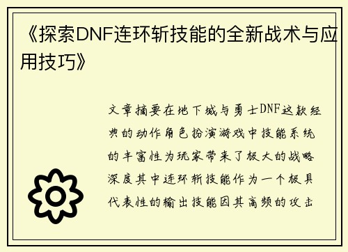 《探索DNF连环斩技能的全新战术与应用技巧》
