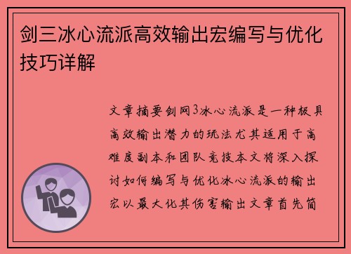 剑三冰心流派高效输出宏编写与优化技巧详解