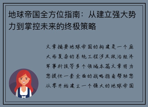 地球帝国全方位指南：从建立强大势力到掌控未来的终极策略