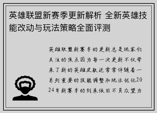 英雄联盟新赛季更新解析 全新英雄技能改动与玩法策略全面评测