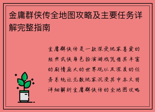金庸群侠传全地图攻略及主要任务详解完整指南