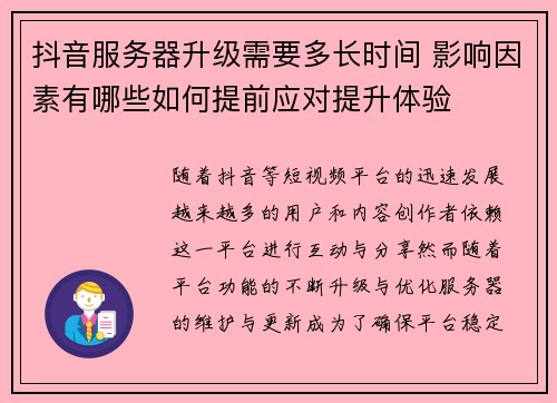 抖音服务器升级需要多长时间 影响因素有哪些如何提前应对提升体验